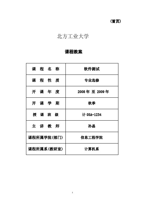 《软件测试技术》课程教案