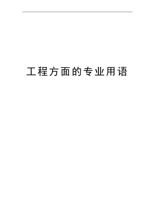 最新工程方面的专业用语