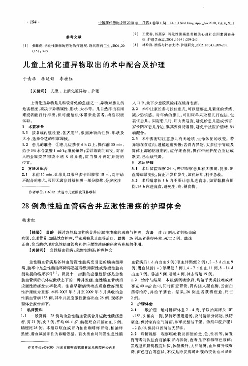 28例急性脑血管病合并应激性溃疡的护理体会