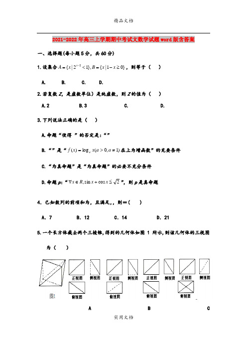 2021-2022年高三上学期期中考试文数学试题word版含答案
