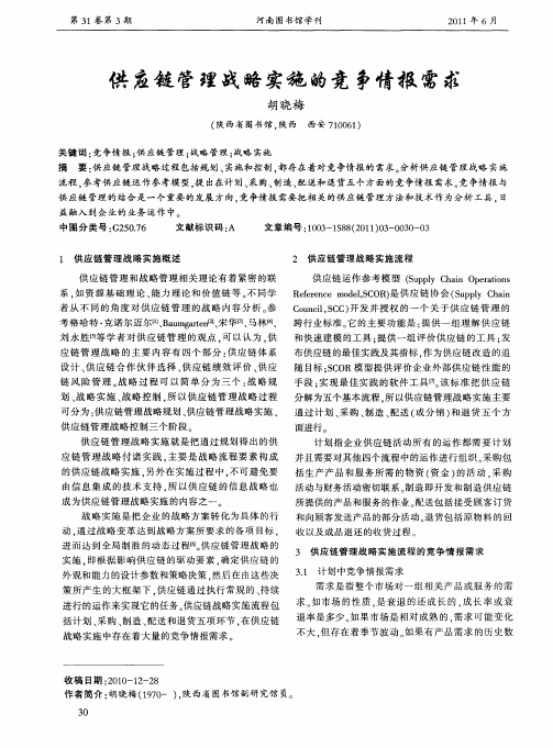 供应链管理战略实施的竞争情报需求