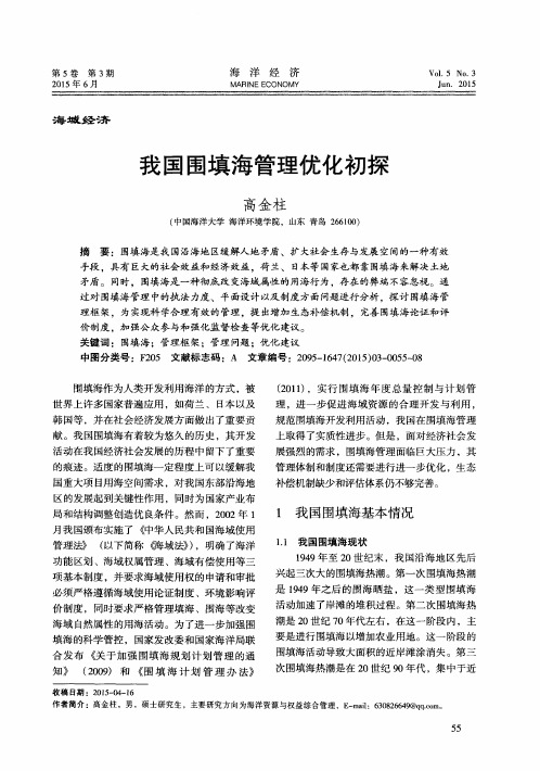 我国围填海管理优化初探