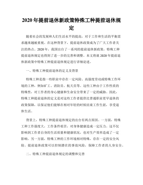 2020年提前退休新政策特殊工种提前退休规定