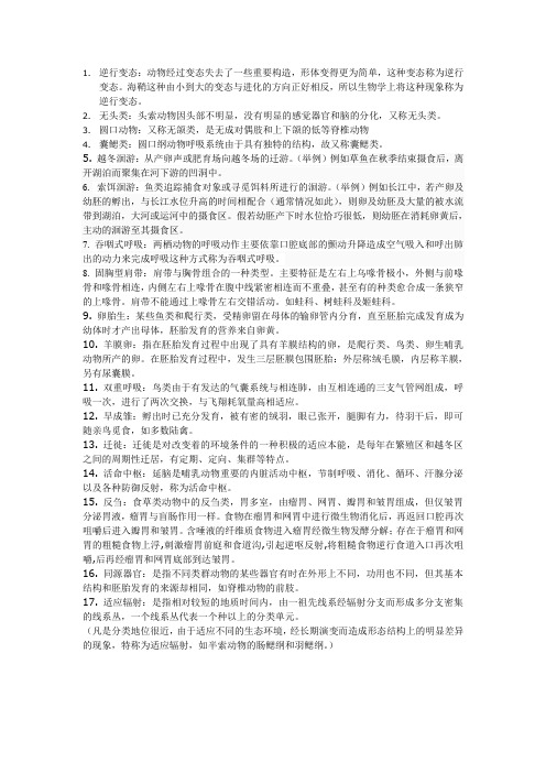 动物学名词解释.doc