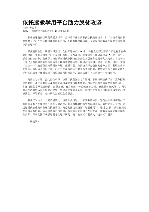 依托远教学用平台助力脱贫攻坚
