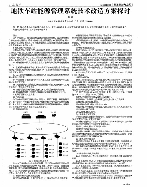地铁车站能源管理系统技术改造方案探讨