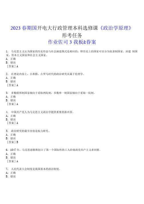 2023春期国开电大行政管理本科选修课《政治学原理》形考任务(作业练习3)试题及答案