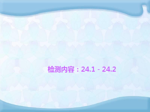 2015年秋新人教版九年级数学上册四清导航同步习题精讲课件周周清24.1-24.2