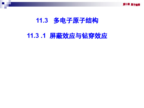 11-3-1 有效核电荷数,屏蔽效应与钻穿效应