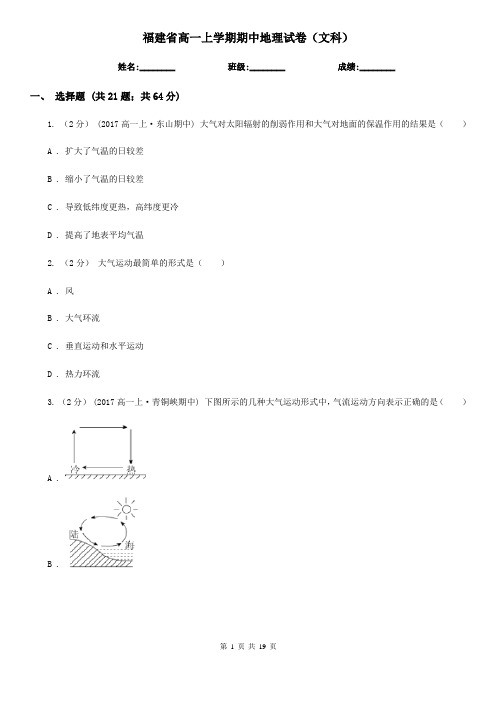 福建省高一上学期期中地理试卷(文科)