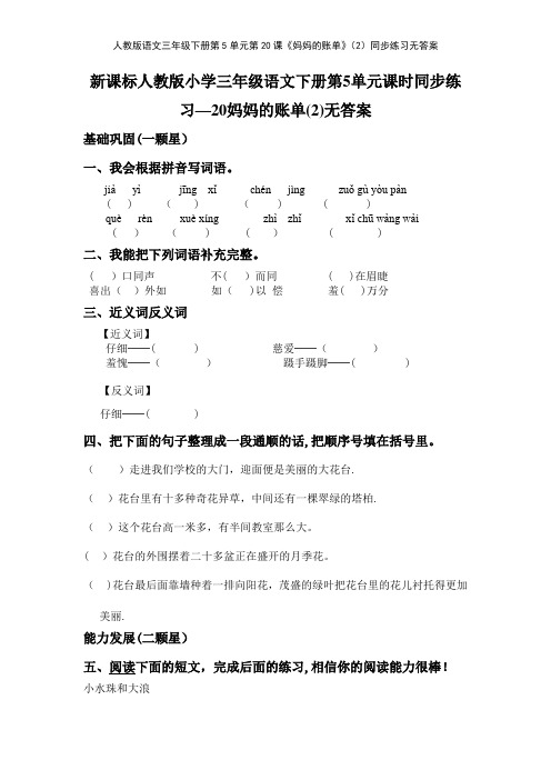 人教版语文三年级下册第5单元第20课《妈妈的账单》2同步练习无答案