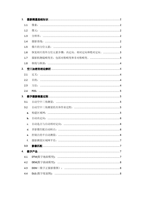 摄影测量名词解释