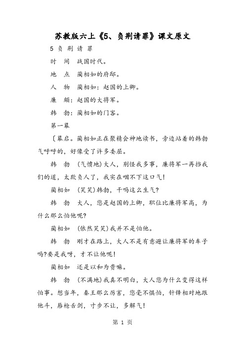 苏教版六上《5、负荆请罪》课文原文-word文档资料