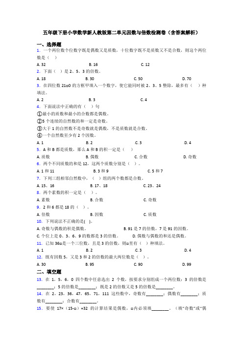 五年级下册小学数学新人教版第二单元因数与倍数检测卷(含答案解析)