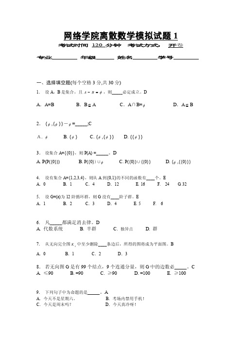 网络学院《离散数学》模拟-答案