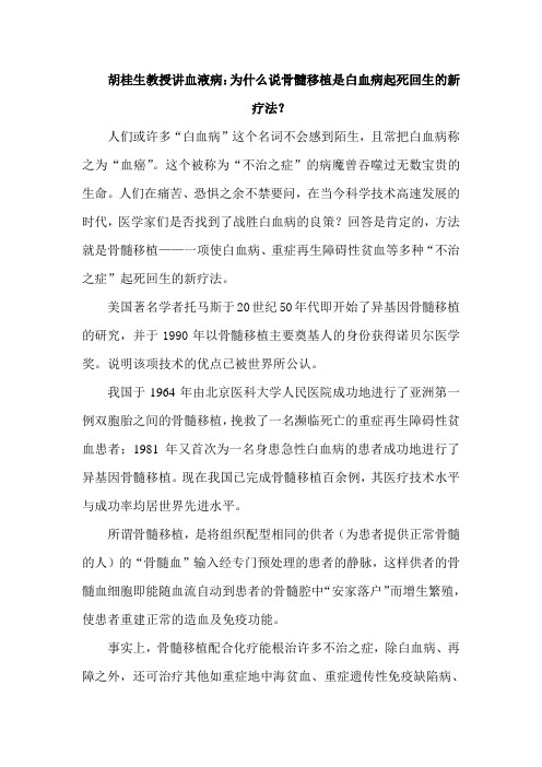 胡桂生教授讲血液病为什么说骨髓移植是白血病起死回生的新疗法