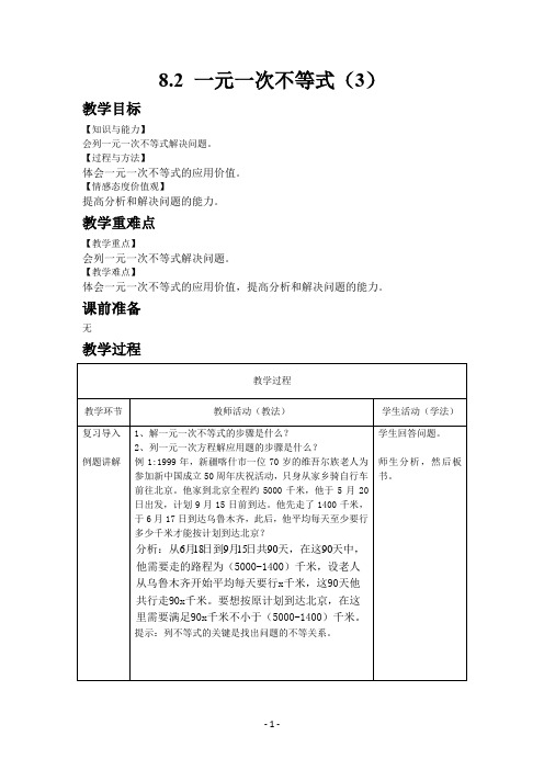 青岛版数学八年级下册教案8.2 一元一次不等式(3)
