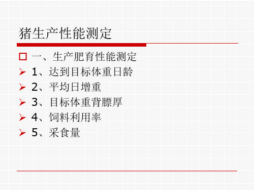 1-4：猪生产性能测定