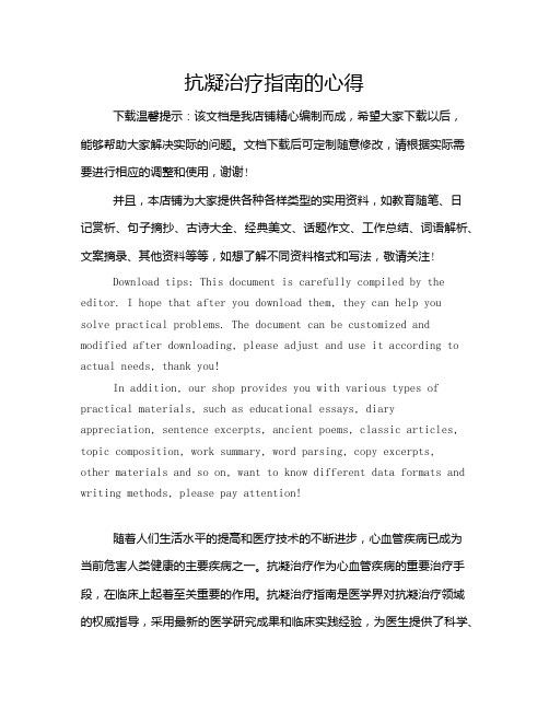 抗凝治疗指南的心得