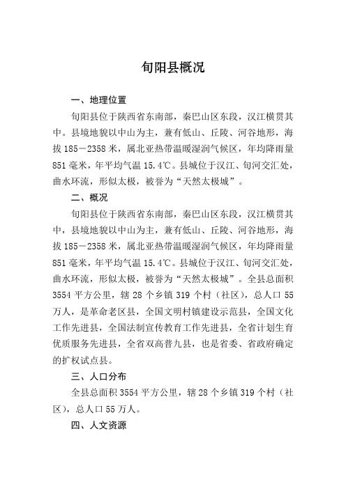 旬阳县概况