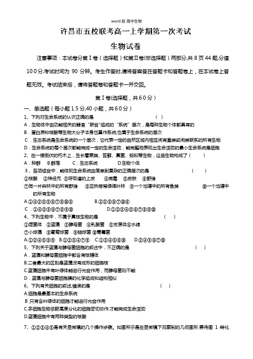 河南省许昌五校最新高一上学期第一次联考生物