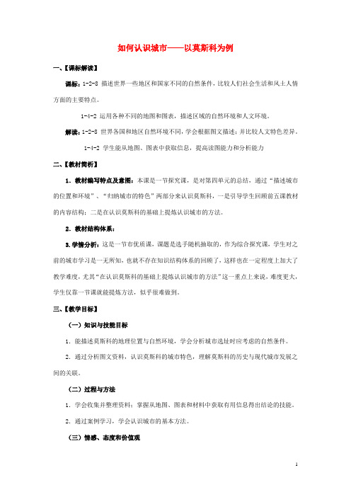 七年级历史与社会 文明中心城市综合探究四如何认识城市以莫斯科为例教案人教版