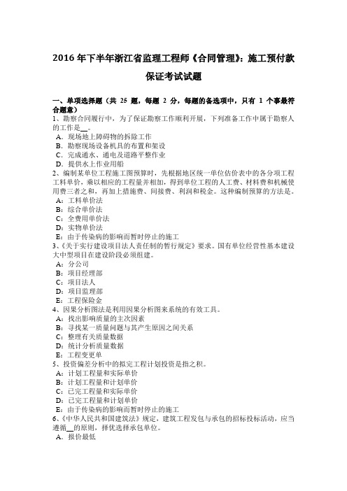 2016年下半年浙江省监理工程师《合同管理》：施工预付款保证考试试题