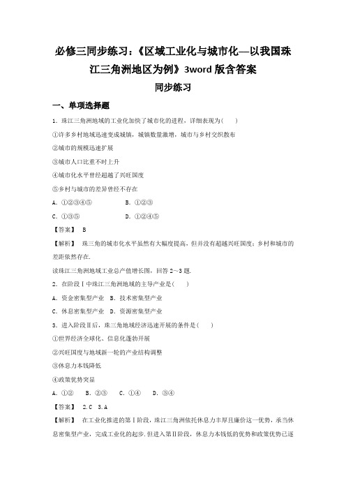 必修三同步练习：《区域工业化与城市化──以我国珠江三角洲地区为例》3word版含答案