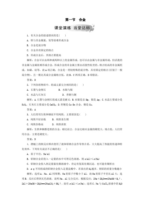 高中化学第三章第一节合金练习(含解析)新人教版选修1