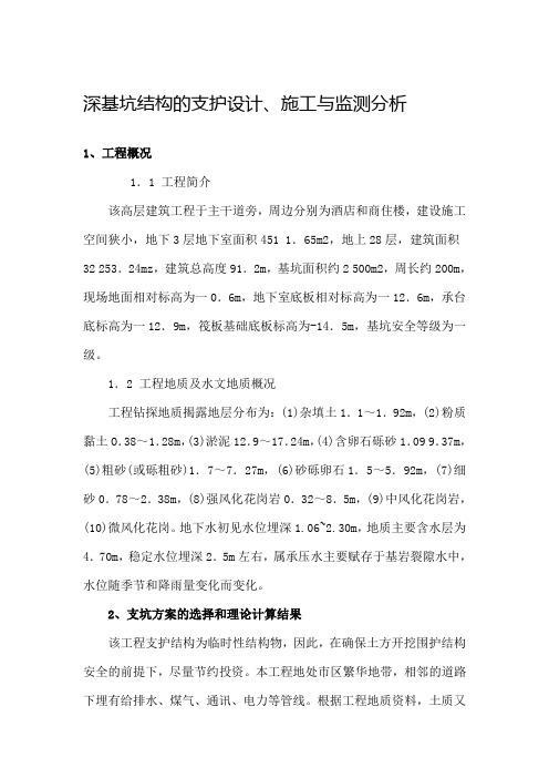 深基坑结构的支护设计与监测分析