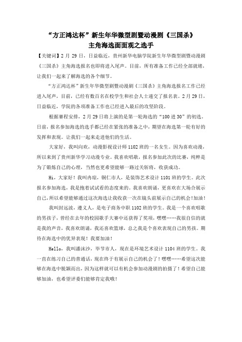 2012.2.25 “方正鸿达杯”新生年华微型剧暨动漫剧《三国杀》选手面面观