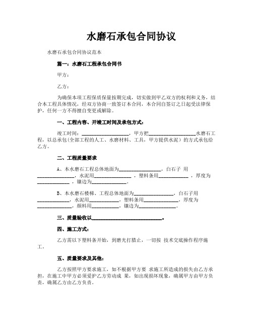 水磨石承包合同协议