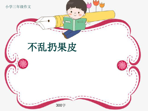 小学三年级作文《不乱扔果皮》300字