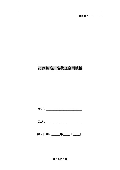 2019标准广告代理合同模板