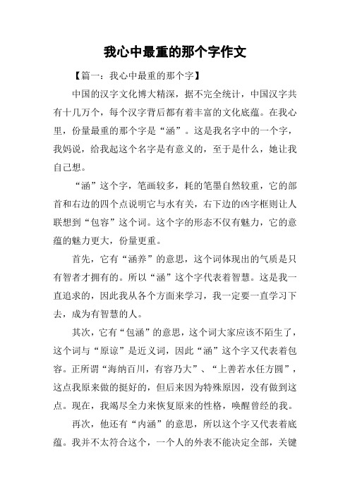 我心中最重的那个字作文