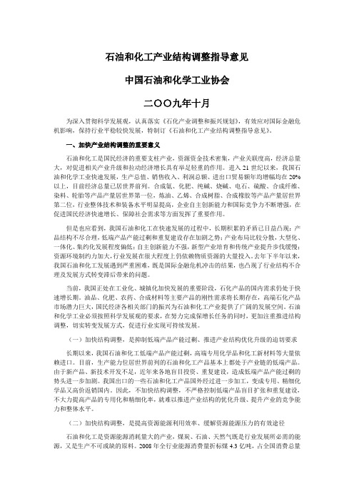 石油和化工产业结构调整指导意见