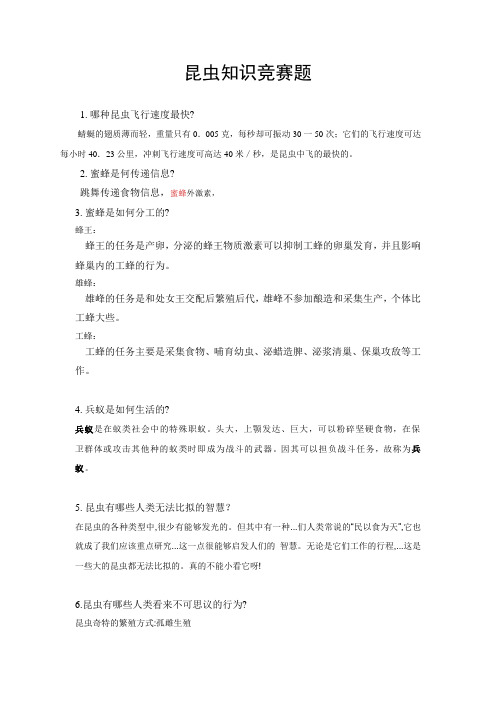 昆虫知识竞赛题及谜语