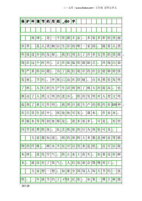 五年级说明文作文：保护环境节约用纸_450字