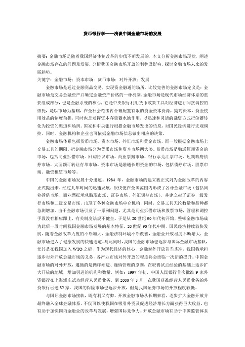 货币银行学——浅谈中国金融市场的发展