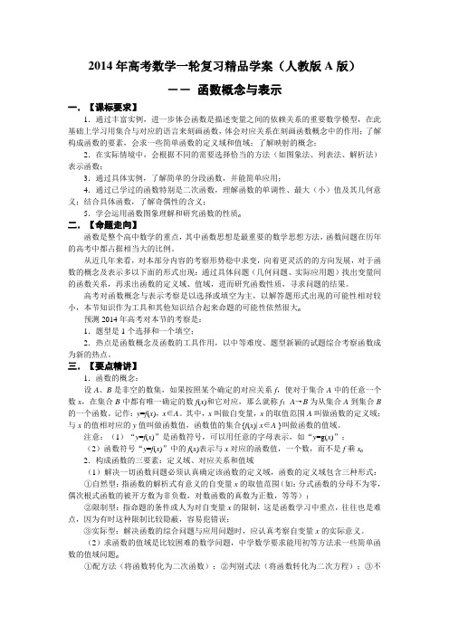 2014年高考数学一轮复习精品学案(人教版A版)---函数概念与表示