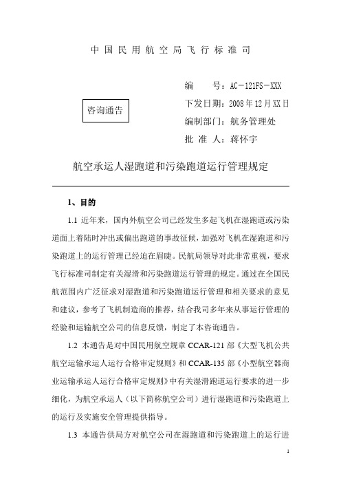 湿和污染跑道的运行管理咨询通告