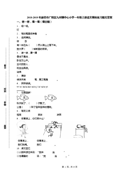 2018-2019年廊坊市广阳区九州镇中心小学一年级上册语文模拟练习题无答案