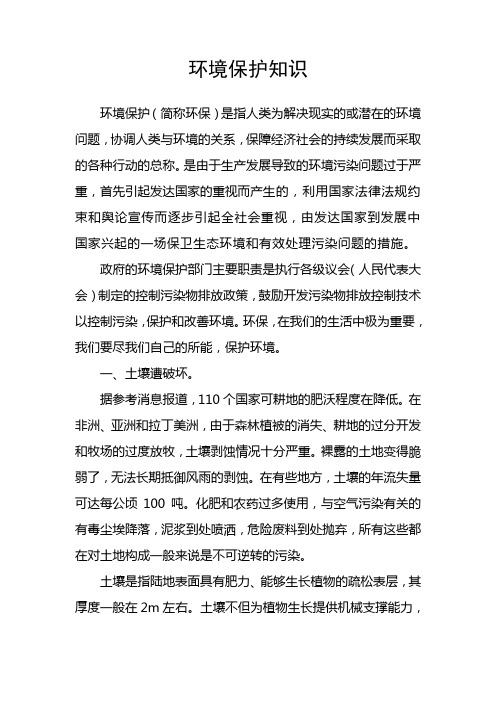 环境保护知识