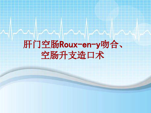 手术讲解模板：肝门空肠Roux-en-y吻合、空肠升支造口术