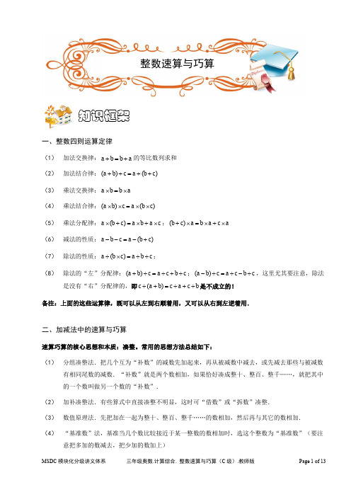 三年级奥数.计算综合.整数的速算与巧算(C级).教师版