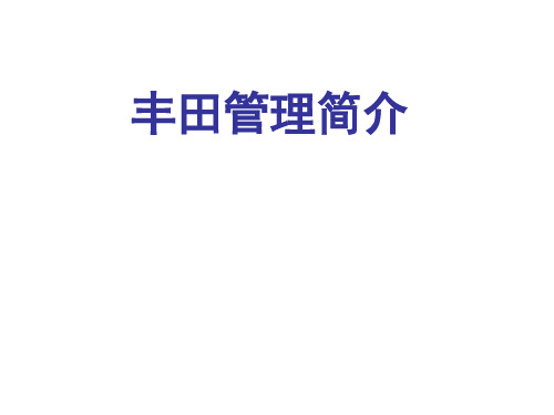 丰田管理与丰田工作方法