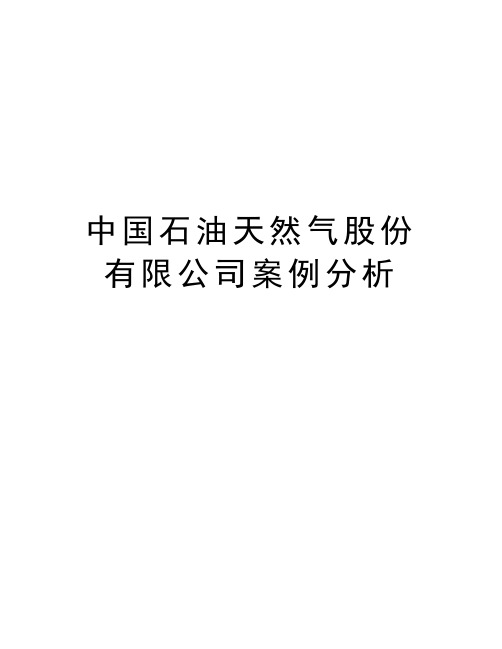 中国石油天然气股份有限公司案例分析知识讲解