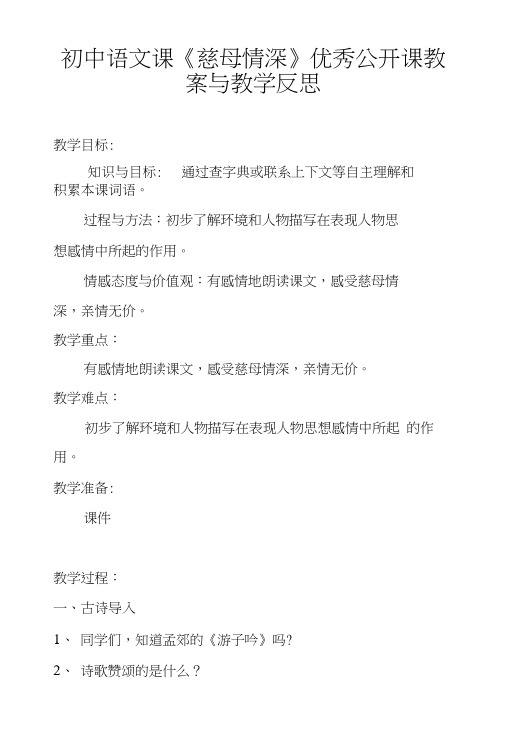 初中语文课慈母情深优秀公开课教案与教学反思.doc