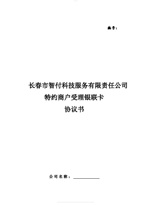 借记卡POS特约商户协议书(双方)
