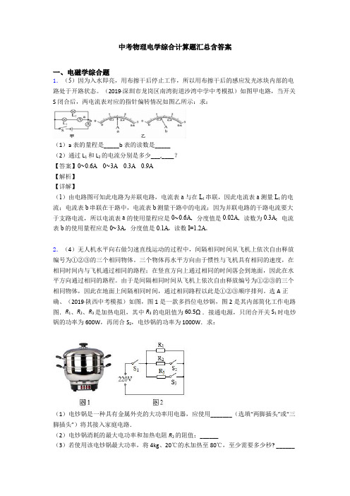 中考物理电学综合计算题汇总含答案